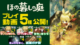 『ほの暮しの庭』ゲームプレイ動画全5種が大公開!DIYしたり、夜の村を歩いたり…ほのぼのとした田舎暮らしを楽しめる