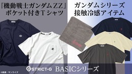 「逆シャア」や「マフティー」のひんやり×刺繍Tシャツがクール!STRICT-Gから「ガンダム」シリーズの接触冷感シャツやハンカチが登場
