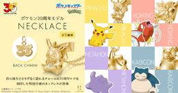 K18カビゴンが99万円！『ポケモン』30周年記念ネックレス全5種が予約受付中、ダイヤモンドを持ったピカチュウやコイキングの“はねる”も