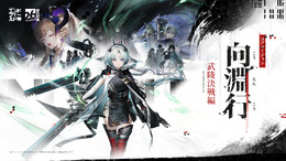 『アークナイツ:エンドフィールド』新コアバージョン「向淵行」配信決定!新オペレーター「オクギ」のほか、アイドルオペレーター「リーノ」も