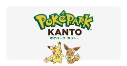 これで行きやすくなる？「ポケパーク カントー」チケット購入と入場方法が変更へー申込回数引き上げや本人確認を実施