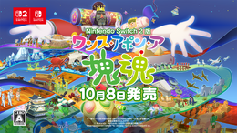 スイッチ2版『ワンス・アポン・ア・塊魂』10月8日発売決定！追加DLC「ローリングライブハイライツ」も全機種で配信へ