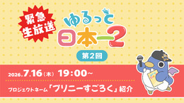日本一ソフトウェアがプロジェクトネーム『プリニーすごろく』正式発表―7月16日に公式番組「ゆるっと日本一2」の緊急生配信が決定