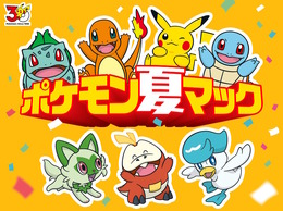マクドナルドで「ポケモン30周年バーガー」が7月22日より提供！歴代御三家やピカチュウの描かれたオリジナルパッケージが可愛い