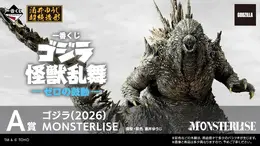 「ゴジラ」新作一番くじが11月13日発売決定！目玉の「ゴジラ(2026)」や「ガイガン(1972)」などフィギュア4体が先行公開