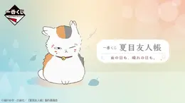 「夏目友人帳」新作一番くじがニャンコ先生尽くし!だらりとした表情がたまらない温湿度計、てるてる坊主姿のマスコットなど全ラインナップ公開