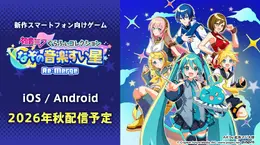 新作スマホ向けゲーム『初音ミク ぐらふぃコレクション なぞの音楽すい星 Re:Merge』2026年秋配信決定！鏡音リン&レン、巡音ルカなど“ピアプロキャラクターズ”6名が登場
