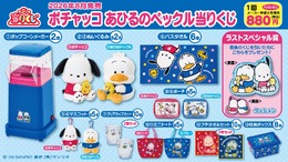 「ポチャッコ あひるのペックル当りくじ」が8月1日発売！ポップコーンメーカーや仲良しデザインの両面クッション、日常使いできる雑貨など
