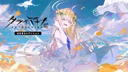 【最大90%OFF】アクションRPG『クライマキナ/CRYMACHINA』3周年記念セールが開催!スイッチ版は“はなまる価格”の870円で楽しめる