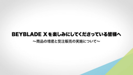 品薄続く「BEYBLADE X」一部商品が受注生産販売へ―申し込みは1人または1世帯あたり合計1個までに制限