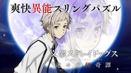 『文スト 迷ヰ犬怪奇譚』運営会社が廃業、サービス終了へ…告知翌日にいきなりサ終、課金アイテムの払い戻しも不可