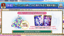 『FGO』絆レベルが「16」まで上限開放！ 達成報酬に「聖晶石30個」などを用意─16までの道のりは「結構かかります」