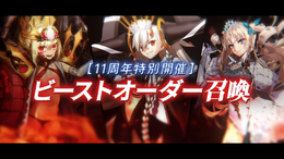 『FGO』「ドラコー」「U-オルガマリー」「Sエレシュキガル」から1騎確定!「ビーストオーダー召喚」8月2日18時に開幕