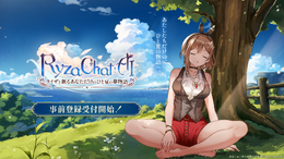 『ライザのアトリエ』原作のAIチャットRPG『RyzaChat:AI』事前登録開始！生成AIは使用せずアセットはトリダモノ氏監修で人力作成、音声もアプリ専用収録素材を活用
