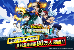 「ヒロアカ」新作スマホゲーム『ヒロサバ』が8月6日正式リリース！事前登録者数は80万人突破、追加報酬も決定