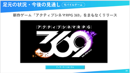 コロプラ、新作は“アクティブシネマRPG”？ー決算発表でお披露目、まもなくリリース