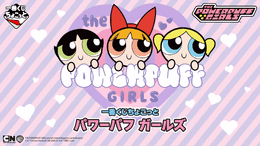 「一番くじちょこっと パワーパフ ガールズ」全ラインナップ公開！ラストワン賞は鍵チャーム付きのシール帳スペシャルセットを用意