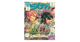 『あんスタ!!Bright me up!!』が表紙!「アニメディア」9月号、8月7日発売