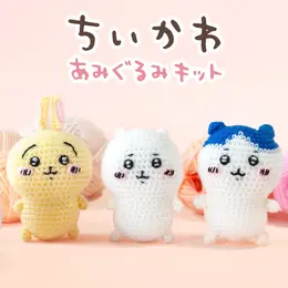 「ちいかわ」手づくりあみぐるみキットがしまむらパーク（オンラインストア）にて8月8日販売！ラインナップ全3種、初心者向きの編み方で作れちゃう