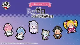 一番くじちょこっと「Re:ゼロ」全ラインナップ公開！人気キャラや名シーンがドット絵デザインアクリルマグネットに