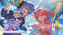 ホロライブ・さくらみこ、星街すいせいが夏らしい衣装に！『ホロライブドリームス』新イベント「シンクロする夏のスパークル」開幕