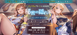 思わず太ももに目が行く水着姿のライザとクラウディア! 「コミケ108」に「ライザのアトリエ ASMR」テーマのブースが出展ーアクスタや限定“たる”ボイスASMRカードも