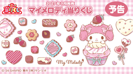 「マイメロディ当りくじ」が発売決定！いちご＆チョコをモチーフにしたデザイン、リボンやドレスでおめかしした可愛いアイテム