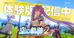 『空の軌跡 the 2nd』体験版が配信開始！序章～第1章を丸ごとプレイ、OPムービーも公開