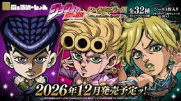仗助やジョルノも！ 「ジョジョ」にふぉるめーしょん第10弾が予約受付実施ー今回も箔押し仕様のJJR（ジョジョレア）が収録