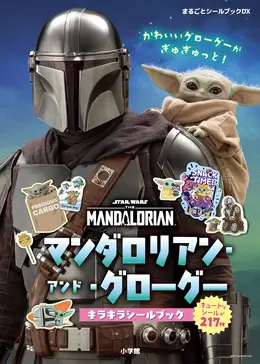 グローグーが可愛いシールに!映画「マンダロリアン」公式「シールブック」が発売決定ー8月26日正午より予約受付開始
