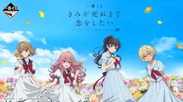 「一番くじ きみが死ぬまで恋をしたい」9月24日発売!オリジナル衣装のビジュアライズフレームなど豪華ラインナップ
