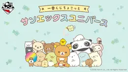 「サンエックスユニバース」一番くじちょこっと全ラインナップ公開！「リラックマ」や「たれぱんだ」のポーチ、ぷくぷくシールコレクションなど用意