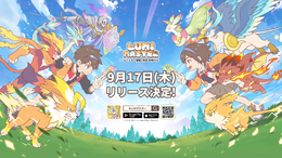 モンスター捕獲×育成RPG『Lumi Master(るぅみマスター)』9月17日(木)に正式リリース決定!