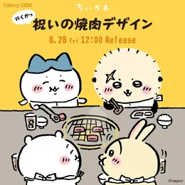 行くかっ 祝いの焼肉!「ちいかわ」卓を囲む微笑ましいデザインなど6種が「Talking ODM」に追加、名入れ席取りプレートも