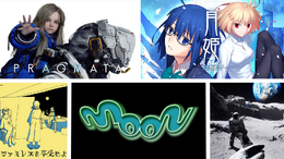 【特集】SFの月面から永遠の深夜ファミレスまで！同じ「月」でもこんなに違う、中秋の名月に浸りたいおすすめゲーム5選