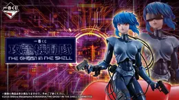「攻殻機動隊」新作アニメの一番くじ全ラインナップ公開！A賞「草薙素子＆フチコマ」フィギュアは全2種、描き下ろしイラストグッズにも注目