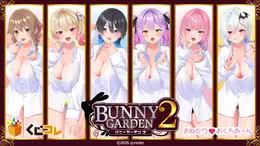 ブカブカYシャツ姿にそそられる！くじコレ『バニーガーデン2』が9月4日販売開始、新規3D素材使用アクスタや“リップ跡”付きグラスも