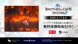 『アナザーエデン ビギンズ』無料体験版が配信開始!メインストーリー第6章までプレイでき、セーブデータは製品版へ引き継ぎ可能