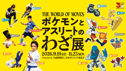 ポケモンと日本オリンピック委員会による企画展「ポケモンとアスリートのわざ展」が開催決定! ポケモンとアスリートの「わざ」を比較して楽しく学べる