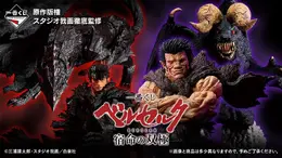 「ベルセルク」新作一番くじはガッツ、ゾッドの“宿命の双極”がテーマ!鎧姿や夢の獣、「ドラゴンころし」フィギュアなど全ラインナップ公開