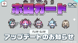 ホロインディー『ホロガード』に、「FLOW GLOW」の5名が追加！「よんたくモード」には、最高難度となる「150人耐久」も