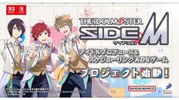 『アイマス SideM』家庭用ゲームプロジェクトが始動！ 完全新規ストーリー&新衣装用意の、アイドルプロデュース&スケジューリングADVに