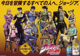 ジョージア×「ジョジョ」コラボが9月21日より開催！歴代主人公のジャケット、タンブラーなどを“5つのキャンペーン”でプレゼント