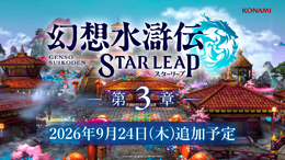 『幻想水滸伝 STAR LEAP』第3章が9月24日に開幕！アニメは2クールに、『幻水II』が2部構成で舞台化など、新情報続々【TGS2026】