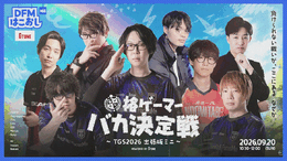 観客が見守る会場で格闘ゲーマーの学力がバレてしまう!? DFMの人気バラエティ企画「格ゲーマーバカ決定戦」が幕張メッセに登場【TGS2026】