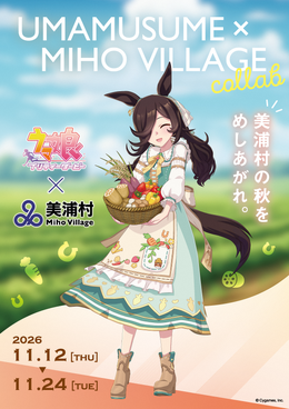 お野菜をもったライスシャワーが可愛すぎ！トレセンのまち「美浦村」×『ウマ娘』コラボが11月開催