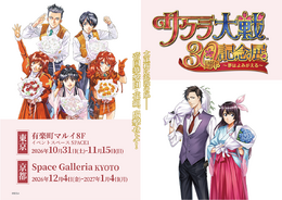 『サクラ大戦』30周年記念展が東京・京都で開催―描き下ろしキービジュアルのアクリルパネルやグッズや帝国&巴里華撃団のTシャツなどグッズも充実