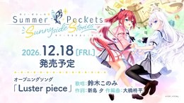 Keyの新作ビジュアルノベル『Summer Pockets Sunnyside Stories』12月18日発売決定！『サマポケ』公式ショートストーリー集をゲーム化したオムニバス作品