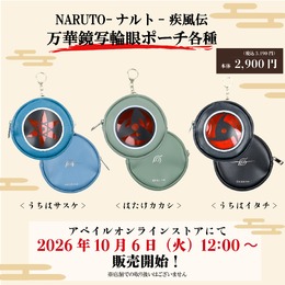 しまむらパーク限定「NARUTO-ナルト-疾風伝」デザイングッズが10月6日発売！“万華鏡写輪眼”、ナルトなど全6種スマホポーチも