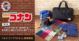 コナンといっしょに「秋」に出かけよう！ベルメゾンから「名探偵コナン」新作アイテムが10月6日発売